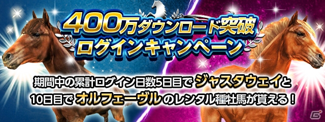 iOS/Android「ダービーインパクト」累計400万ダウンロード突破記念キャンペーンが開催―オルフェーヴル＆ジャスタウェイが獲得可能！の画像5