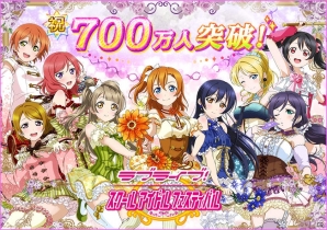iOS/Android「ラブライブ！スクールアイドルフェスティバル」国内ユーザー数が700万人を突破―「Music S.T.A.R.T!!」衣装カードが追加決定！の画像1