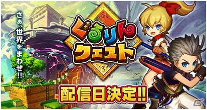 iOS/Android「ぐるりんクエスト」配信日が1月27日に決定の画像2
