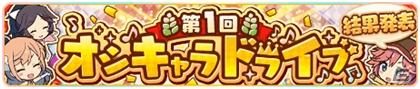 iOS/Android「トイズドライブ」が60万ダウンロードを突破―人気No.1キャラクター決定戦「オシキャラドライブ」の第2回も開催決定！の画像3