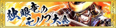 iOS/Android「クイズバトル討鬼伝」第4回モノノフ大会「独眼竜のモノノフ大会」が開催！「ネオロマンス」コラボは1月30日よりスタートの画像1