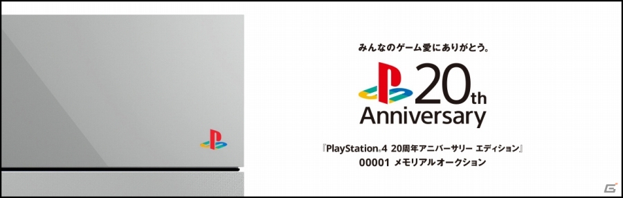 「PlayStation4 20周年アニバーサリー エディション」00001番機のメモリアルオークションがヤフオクにて3日間限定でスタートの画像1