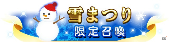 iOS/Android「メガミエンゲイジ！クエスト」NEXTON限定イベント＆「雪まつり限定召喚」イベントが同時開催！雪にまつわる美少女たちが登場の画像6