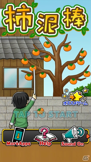 おじいさんの目を盗んで柿も盗んじゃう！？iOS/Android「柿泥棒 ～ポコポコ柿を盗んじゃおう～」が配信の画像1