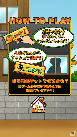 おじいさんの目を盗んで柿も盗んじゃう！？iOS/Android「柿泥棒 ～ポコポコ柿を盗んじゃおう～」が配信の画像2