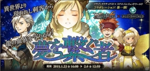 Yahoo! Mobage「ドラゴンタクティクスf」「スクエニ レジェンドワールド」とのコラボレーション実施の画像1