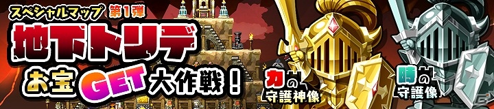 iOS/Android「勇者トリデ BAGOOON!!」大量の資源が手に入る「スペシャルマップ」が期間限定で公開！海外版のサービスもスタートの画像1