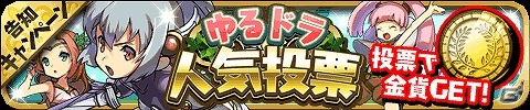 iOS/Android「ゆるドラシル」第3回人気投票も開始される「1234567ダウンロード記念キャンペーン」が開催の画像2