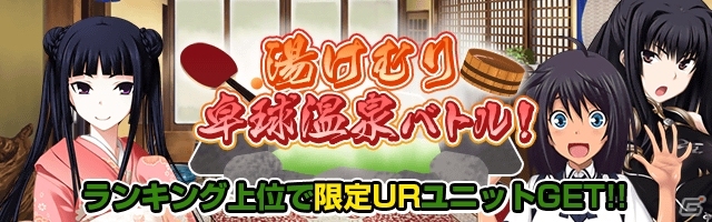 Mobage「真剣で私に恋しなさい！P」レイドイベント第9弾「湯けむり 卓球温泉バトル！」が開催！新規描き下ろし“UR武蔵坊 弁慶”も登場の画像1