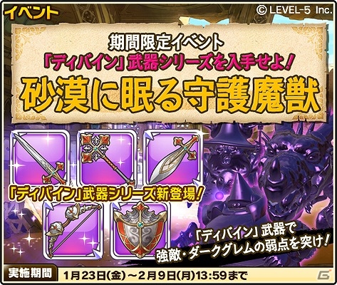 iOS/Android「ワンダーフリックR」神器・ディバイン武器を入手しよう！討伐イベント「砂漠に眠る守護魔獣」が開催の画像1