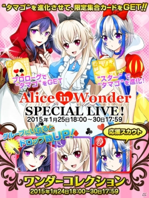 iOS/Android「アイドリズム」“Alice in Wonder SPECIAL LIVE！”イベントが1月25日より開催―サイリウムを集めて限定スカウトを引こう！の画像1