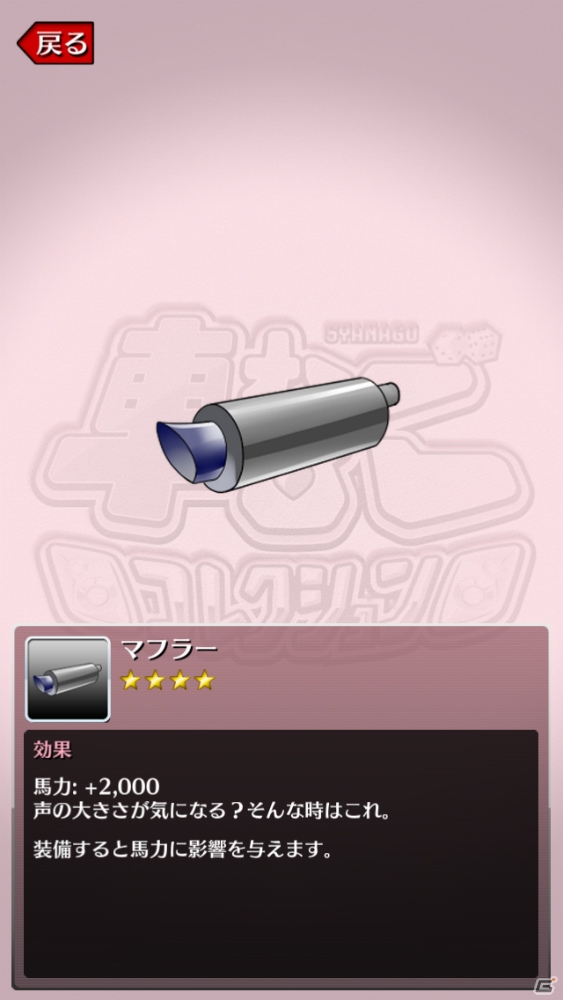 iOS/Android「車なごコレクション」を紹介！今週のおすすめスマホゲームアプリレビューの画像10