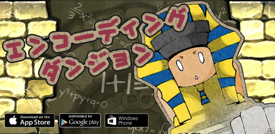 iOS/Android/Windows Phone「エンコーディング・ダンジョン」配信―スフィンクスが作った数学クイズダンジョンに挑戦！の画像1
