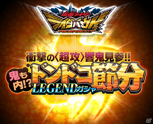 iOS/Android「仮面ライダー ライダバウト！」鬼は内、魔化魍は外！“超攻”仕様の響鬼が登場する「ドンドコ節分LEGENDガシャ」が開催中の画像1