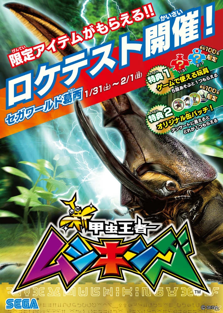 王者の帰還！AC「新甲虫王者ムシキング」のロケテストが1月31日・2月1日に実施―ロケテ特典として「Vガジェ」がプレゼントの画像1