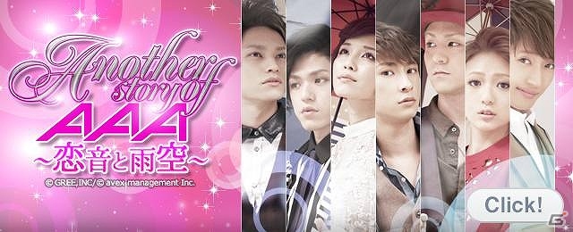 マネージャーとなってAAAメンバーとの恋愛を楽しめる「Another story of AAA ～恋音と雨空～」がGREEにて配信！の画像1