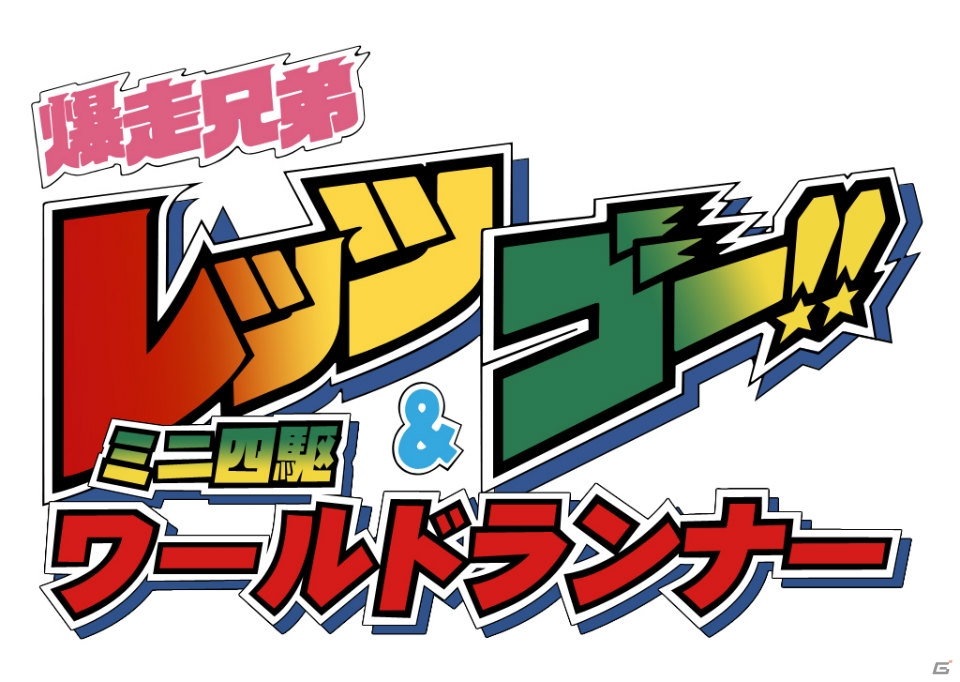 爆走兄弟が帰ってくる！iOS/Android「爆走兄弟レッツ＆ゴー!! ミニ四駆ワールドランナー」が2015年春に配信―1月26日より事前登録受付が開始の画像1