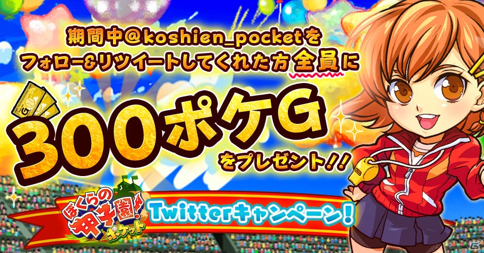iOS/Android「ぼくらの甲子園！ポケット」300ポケGがプレゼントされるTwitter公式アカウントフォロー＆リツイートキャンペーンが開始！の画像1