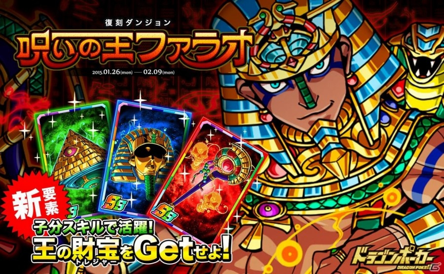 呪いの王が再び蘇る―iOS/Android「ドラゴンポーカー」復刻スペシャルダンジョン「呪いの王ファラオ」がスタートの画像1