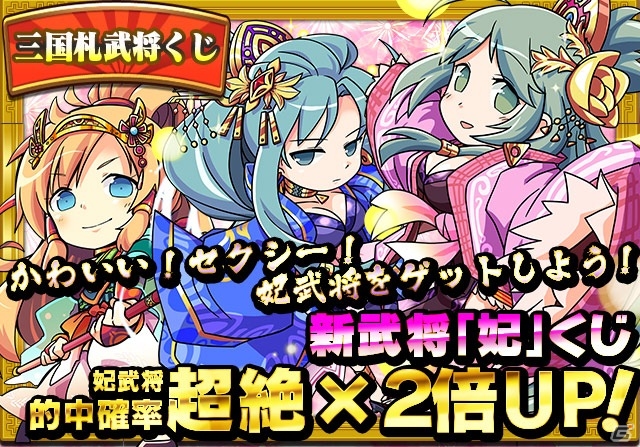 iOS/Android「三国テンカトリガー」強力な貂蝉が待ちうける高難易度戦場「妖艶・貂蝉襲撃！」が出現！「龍亀くじ」＆「妃くじ」もの画像5