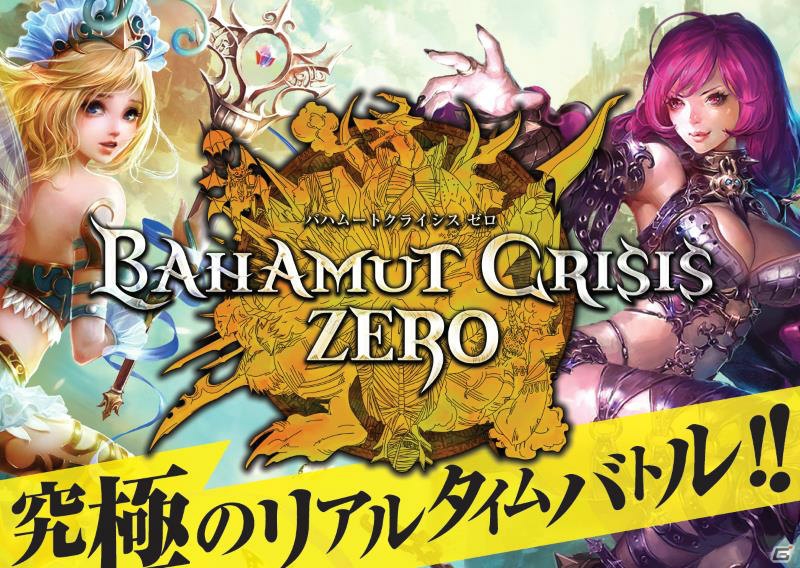 新感覚バトルRPG「バハムートクライシス ゼロ」がYahoo! MobageとDMM.comでサービス開始―Gamer限定のシリアルコードも掲載！の画像2