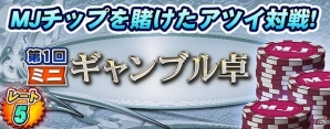 iOS/Android/PC「セガNET麻雀 MJ」イベント「謎の旅客船 第4便」「第1回ミニギャンブル卓」が開催の画像1