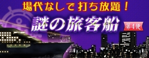 iOS/Android/PC「セガNET麻雀 MJ」イベント「謎の旅客船 第4便」「第1回ミニギャンブル卓」が開催の画像2