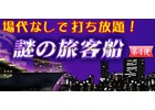 iOS/Android/PC「セガNET麻雀 MJ」イベント「謎の旅客船 第4便」「第1回ミニギャンブル卓」が開催