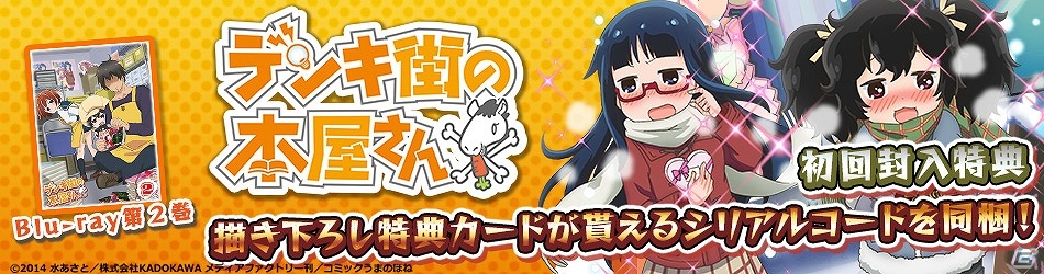 TVアニメ「デンキ街の本屋さん」Blu-ray第2巻に「激突！ブレイク学園」の描き下ろし特典カードのシリアルコードが同梱！の画像1