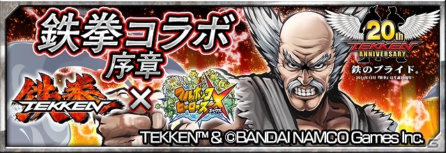iOS/Android「フルボッコヒーローズX」鉄拳コラボ・序章がスタート！毎日ボッコの実がもらえる1周年記念キャンペーンも開催の画像1