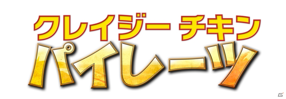 海賊チキンを撃ちまくるiOS向けシューティングゲーム「クレイジーチキンパイレーツ」が配信の画像1