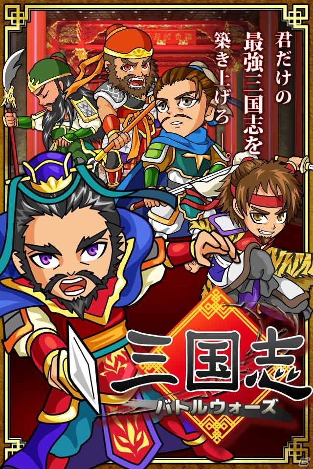 夢の三国志軍団を創り上げるオンラインカードバトル「三国志バトルウォーズ」がiOS/Android向けに2月下旬より配信の画像1