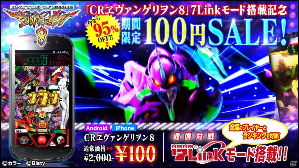 7Linkモード搭載記念！iOS/Android「CR ヱヴァンゲリヲン8」が期間限定で95％OFFの100円にの画像1
