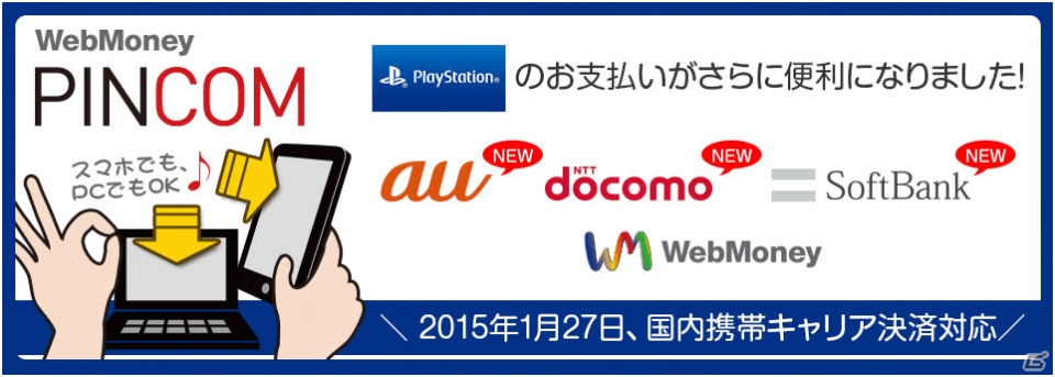 Webmoney Pincomにてps Storeチケット購入時に国内携帯3キャリア決済が選択可能にの画像 ゲーム情報サイト Gamer