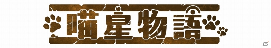 リズムRPG「ヴァリアスモンスターズ」が台湾にてサービス開始―現地タイトルは「喵星物語」にの画像1