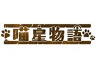 リズムRPG「ヴァリアスモンスターズ」が台湾にてサービス開始―現地タイトルは「喵星物語」に