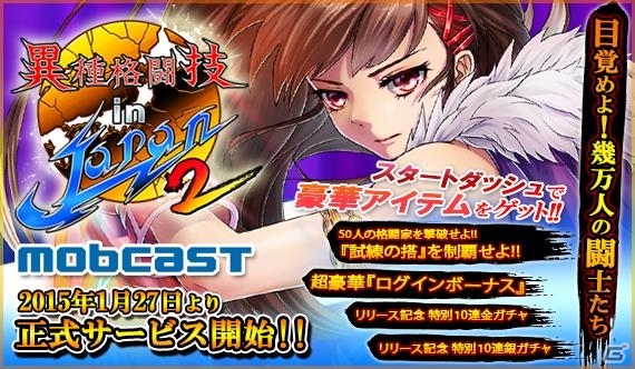 全国1位の栄冠を目指せるリアルタイムカードバトル「異種格闘技 in JAPAN 2」がmobcastにてサービス開始！リリース記念イベントも実施中の画像1