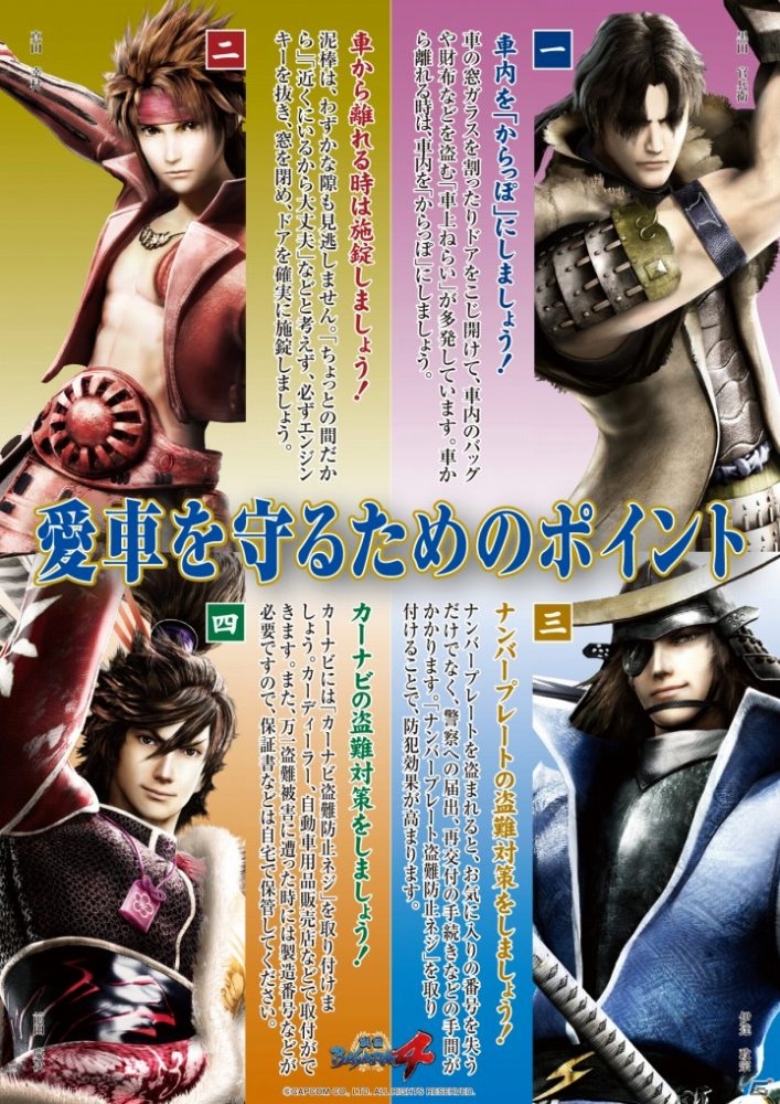 京阪神の車上ねらい等被害防止イメージキャラクターに 戦国basara の真田幸村 前田慶次 黒田官兵衛が採用の画像 Gamer