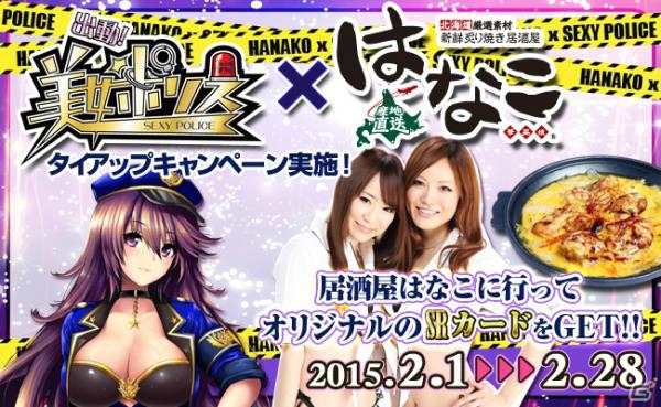 iOS/Android「出動！美女ポリス」が「居酒屋はなこ」とコラボ！店舗で事件を解決すればオリジナルカードがプレゼントの画像2