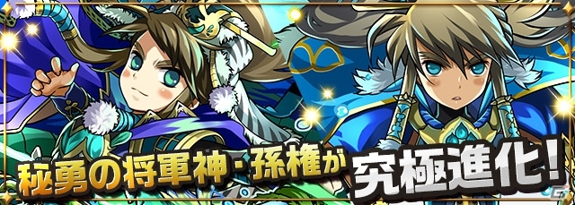 iOS/Android「パズル＆ドラゴンズ」孫権の究極進化を追加するアップデートが1月29日に実施決定！3周年記念一番くじも発売決定の画像2