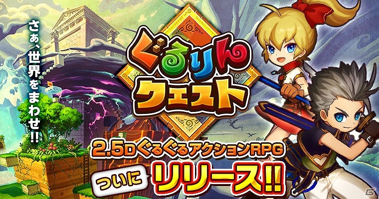 iOS/Android「ぐるりんクエスト」が配信―フリック操作でステージが回転する“2.5DぐるぐるアクションRPG”の画像1