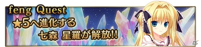 iOS/Android「メガミエンゲイジ！クエスト」fengの「星空へ架かる橋」より七森星羅が登場！限定イベント＆ブランド召喚がスタートの画像1