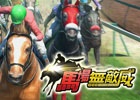 iOS/Android「ダービーインパクト」がシンガポール、マレーシアにて配信開始