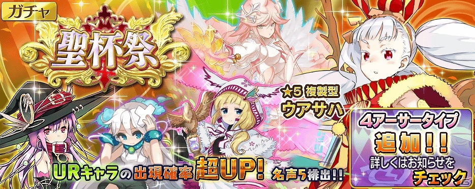 iOS/Android「乖離性ミリオンアーサー」URキャラクターの排出率がアップする「聖杯祭」が開催！の画像1