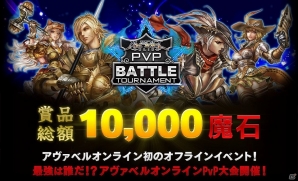 iOS/Android「アヴァベルオンライン」初のオフラインイベント！PvP公式大会が実施決定の画像1