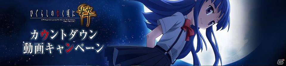 動画に隠された謎を解き明かせ！PS3/PS Vita「ひぐらしのなく頃に粋」発売記念「カウントダウン動画キャンペーン」が実施！の画像1