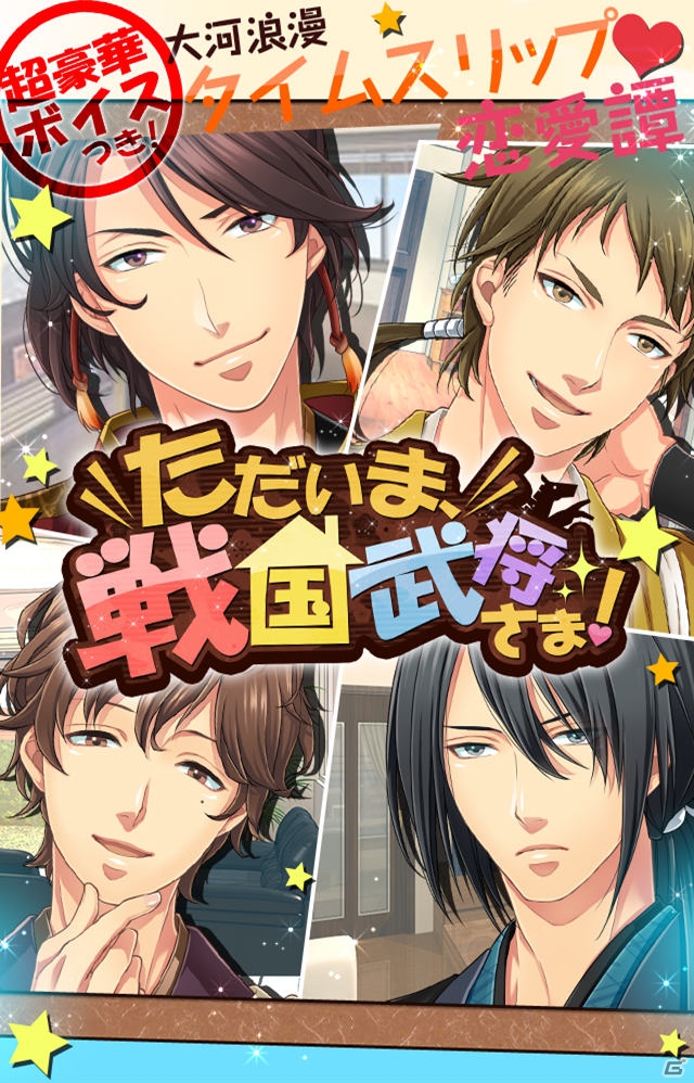 女性向け恋愛ゲーム「イケメン同棲★ただいま、戦国武将さま！」「イケメン艶恋★戦国LOVERS」が3月にGREEにて配信―両作の事前登録受付が開始の画像1