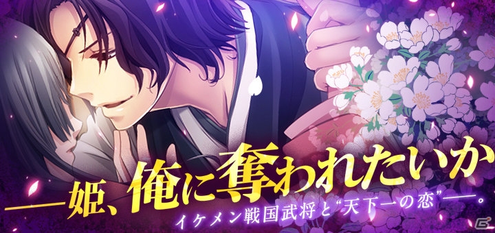 女性向け恋愛ゲーム「イケメン同棲★ただいま、戦国武将さま！」「イケメン艶恋★戦国LOVERS」が3月にGREEにて配信―両作の事前登録受付が開始の画像11