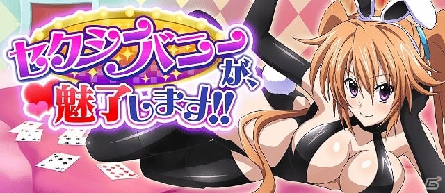 Mobage/GREE/dゲーム「ハイスクールD×D」バニーガールだらけのガチャボスイベント「セクシーバニーが、魅了します！」が開催の画像1