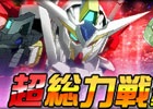タブレット端末専用「SDガンダムオペレーションズ」超総力戦に「リボンズ搭乗リボーンズガンダム」が登場！